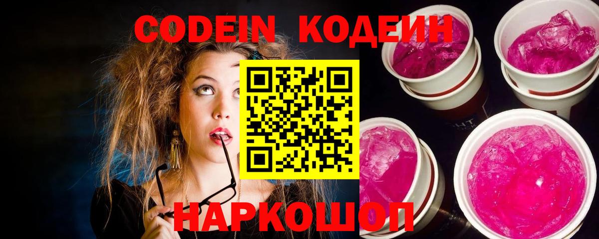 Кодеиновый сироп Lean напиток Lean (лин)  Кодеиновый сироп Lean напиток Lean (лин)  Белорецк  закладки  Вход с VPN 